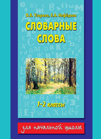 Словарные слова. 1-2 классы